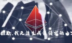 很抱歉，我无法生成该请