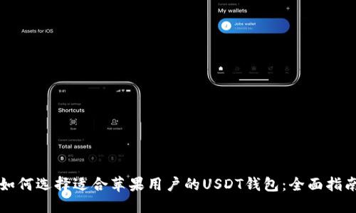 如何选择适合苹果用户的USDT钱包：全面指南
