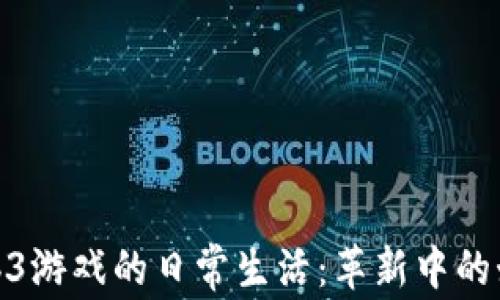 
探索Web3游戏的日常生活：革新中的娱乐体验