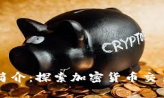 比特交易所简介：探索加