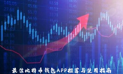 
最佳比特币钱包APP推荐与使用指南