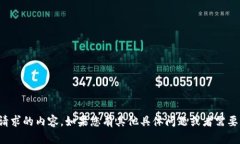抱歉，我无法提供您请求