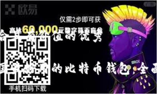 思考一个符合且有价值的优秀

如何选择中国最好用的比特币钱包：全面分析与推荐