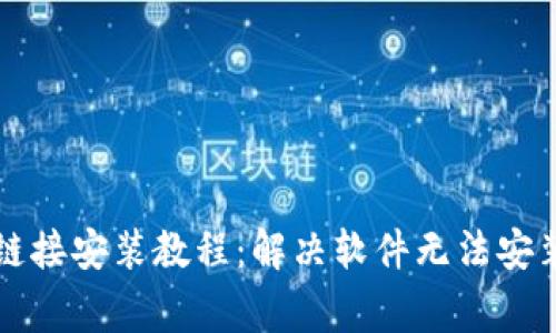 比特派下载链接安装教程：解决软件无法安装的常见问题