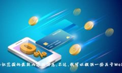 抱歉，我无法提供超出我