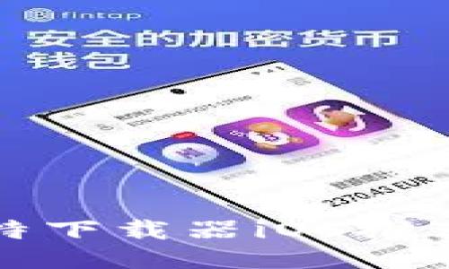 最优质的比特下载器iOS推荐与使用技巧