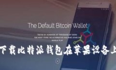 如何从官网下载比特派钱