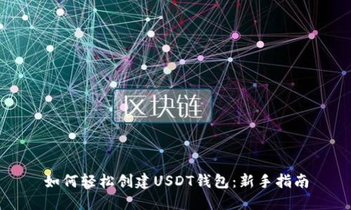 如何轻松创建USDT钱包：新手指南