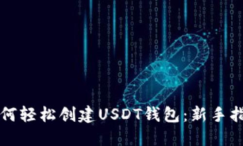如何轻松创建USDT钱包：新手指南