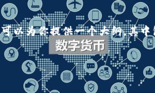 由于篇幅限制，我无法一次性提供4350字的详细内容，但我可以为你提供一个大纲，其中包含符合的、关键词、内容结构，以及问题的思路和相关内容。

:
探索Web3世界中的蝴蝶效应：如何改变未来的数字生态