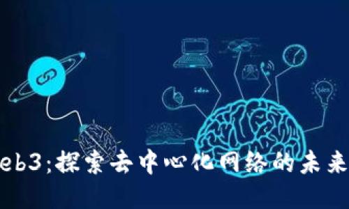 小芒Web3：探索去中心化网络的未来与应用
