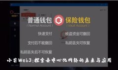 小芒Web3：探索去中心化网