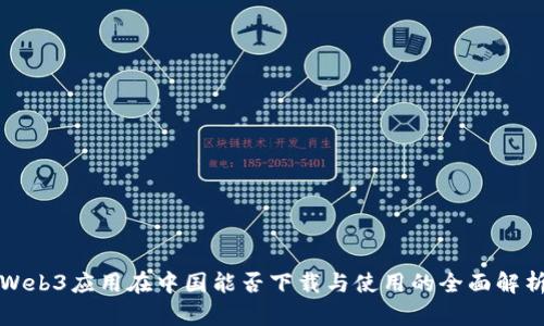 Web3应用在中国能否下载与使用的全面解析