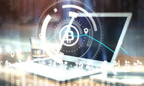 比特币钱包客户端详解：功能、类型与安全性分析