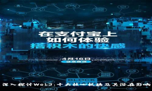 深入探讨Web3：十大核心板块及其潜在影响