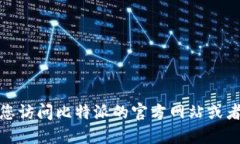很抱歉，我无法提供比特