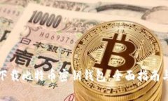 如何安全下载比特币密钥