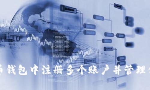 如何在比特币钱包中注册多个账户并管理你的数字资产