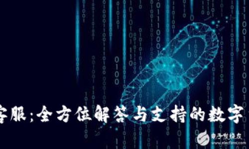 比特派在线客服：全方位解答与支持的数字货币交易助手