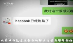   比特币钱包遗失备份的解
