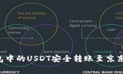 如何将小金库钱包中的USDT安全转账至京东：步骤与注意事项