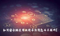 如何安全地使用比特币热