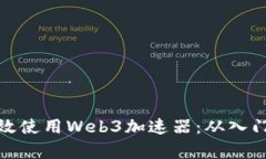 如何有效使用Web3加速器：