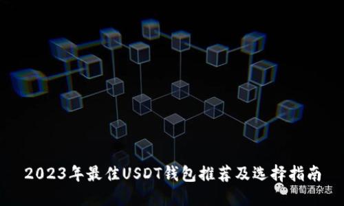 2023年最佳USDT钱包推荐及选择指南
