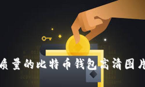 如何选择高质量的比特币钱包高清图片及其重要性