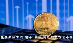 犇比特币钱包最新版下载