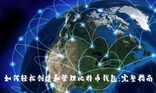 如何轻松创建和管理比特币钱包：完整指南
