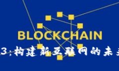  Web3：构建新互联网的未来