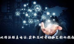 比特派联系电话：获取及