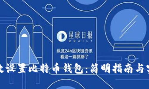 如何高效设置比特币钱包：简明指南与实用技巧