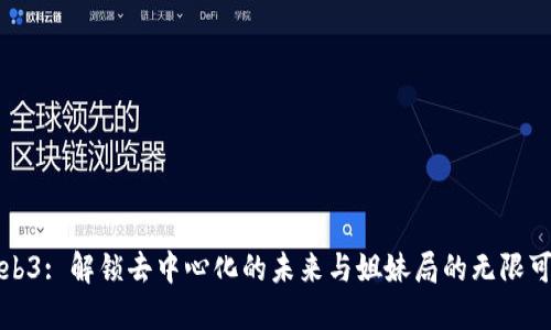 Web3: 解锁去中心化的未来与姐妹局的无限可能