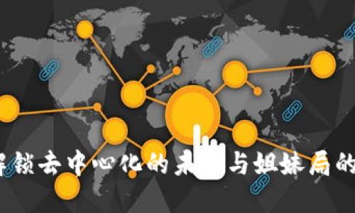 Web3: 解锁去中心化的未来与姐妹局的无限可能