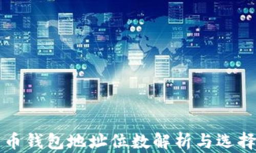 
比特币钱包地址位数解析与选择指南