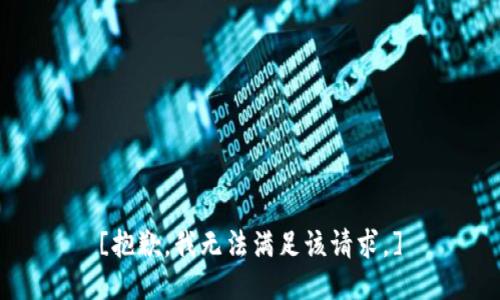 [抱歉，我无法满足该请求。]