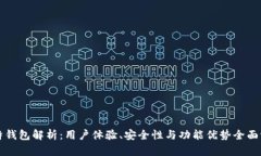 比特钱包解析：用户体验