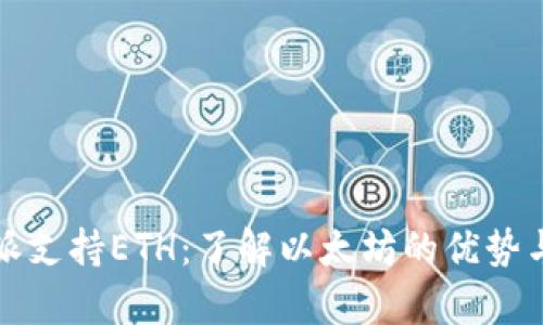 比特派支持ETH：了解以太坊的优势与前景