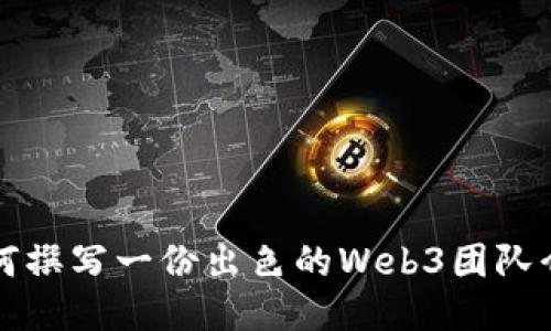 如何撰写一份出色的Web3团队介绍