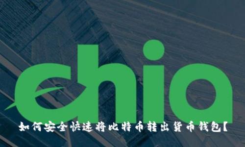 如何安全快速将比特币转出货币钱包？