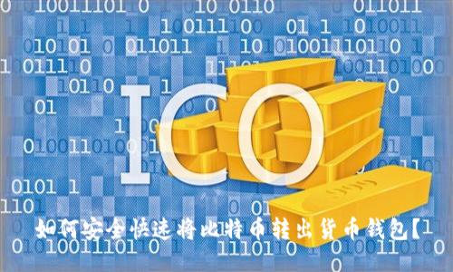 如何安全快速将比特币转出货币钱包？