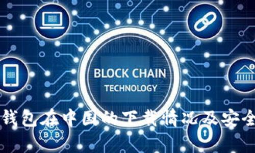 比特派钱包在中国的下载情况及安全性分析