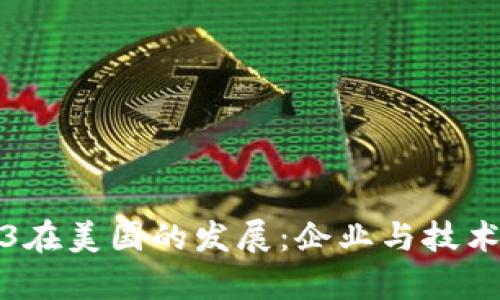 探索Web3在美国的发展：企业与技术的新篇章