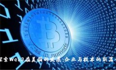 探索Web3在美国的发展：企