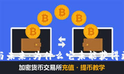 Web3的现状与未来：为什么它未能获得更广泛的关注？