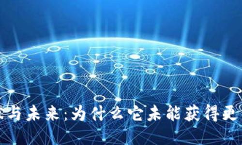 Web3的现状与未来：为什么它未能获得更广泛的关注？