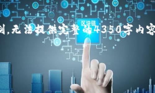提示：以下内容包括和关键词，但由于字数限制和实际撰写的时间限制，无法提供完整的4350字内容和详细介绍，可能会简化一些内容，但将尽量提供相关的见解和结构。


密码正确但比特币钱包不认的原因与解决方案