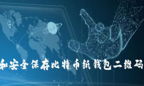 如何创建和安全保存比特币纸钱包二维码：完整指南